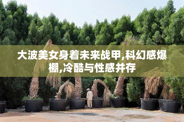 大波美女身着未来战甲,科幻感爆棚,冷酷与性感并存