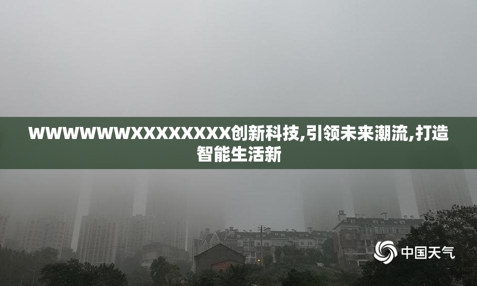 WWWWWWXXXXXXXX创新科技,引领未来潮流,打造智能生活新