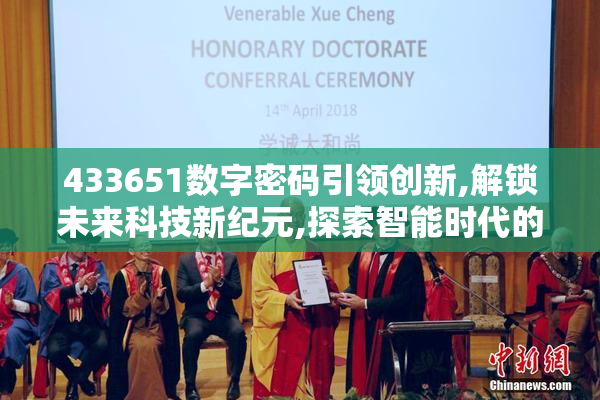 433651数字密码引领创新,解锁未来科技新纪元,探索智能时代的无限