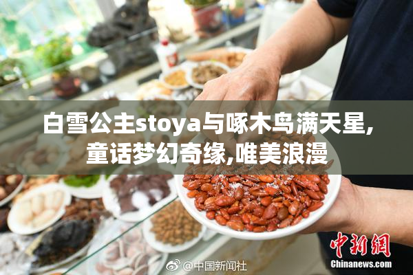 白雪公主stoya与啄木鸟满天星,童话梦幻奇缘,唯美浪漫