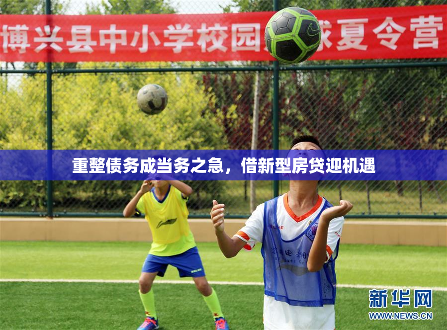 重整债务成当务之急，借新型房贷迎机遇