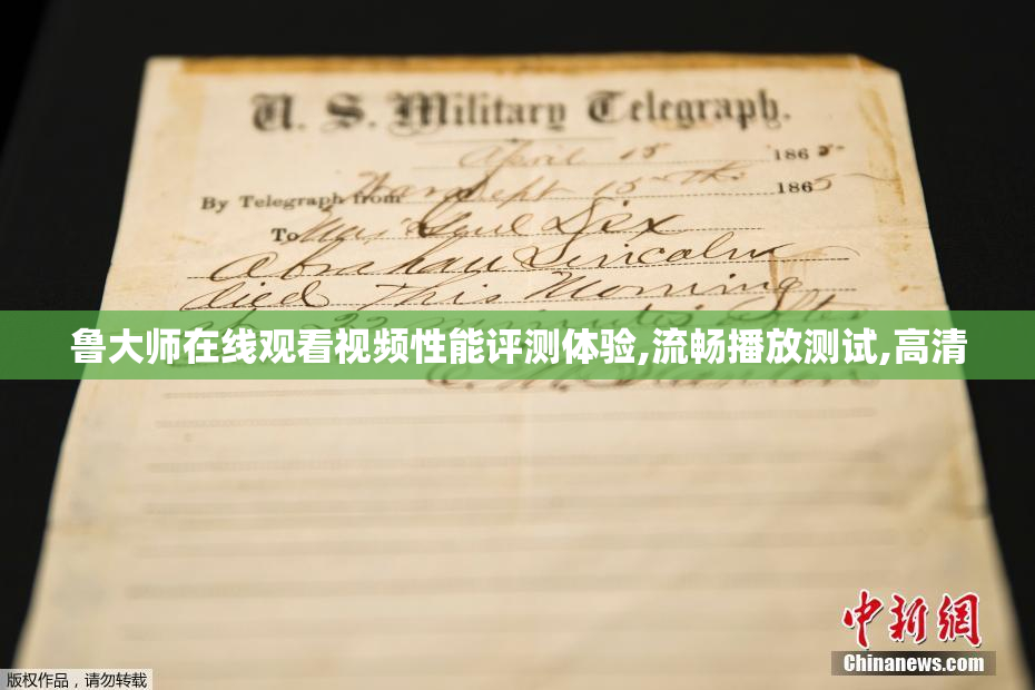 鲁大师在线观看视频性能评测体验,流畅播放测试,高清