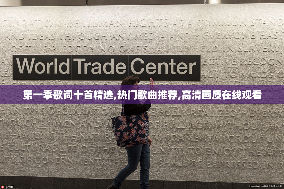 第一季歌词十首精选,热门歌曲推荐,高清画质在线观看