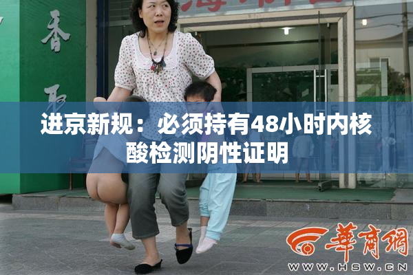 进京新规：必须持有48小时内核酸检测阴性证明