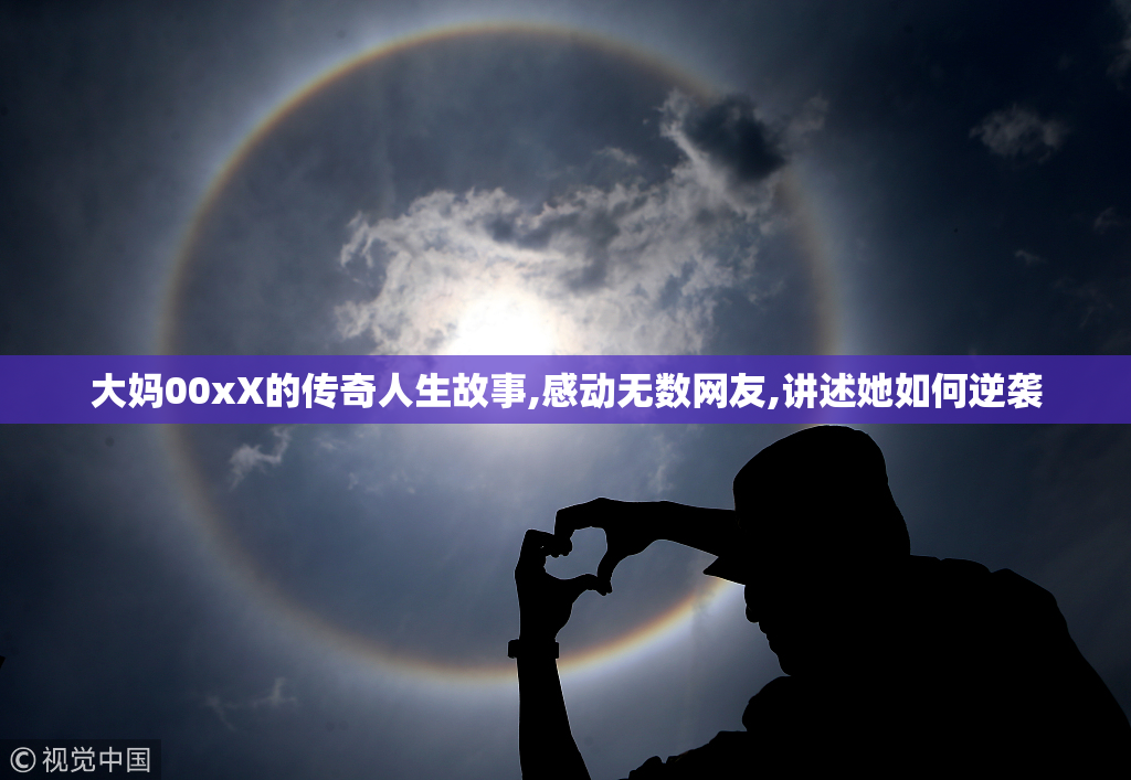大妈00xX的传奇人生故事,感动无数网友,讲述她如何逆袭