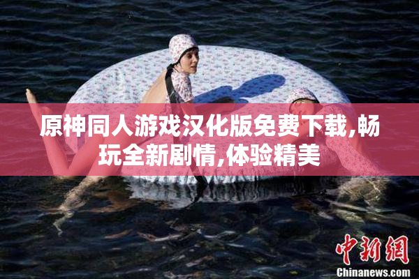 原神同人游戏汉化版免费下载,畅玩全新剧情,体验精美