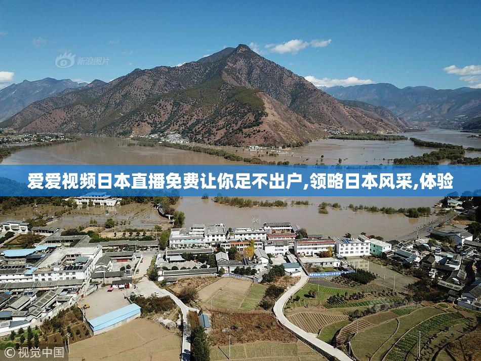 爱爱视频日本直播免费让你足不出户,领略日本风采,体验