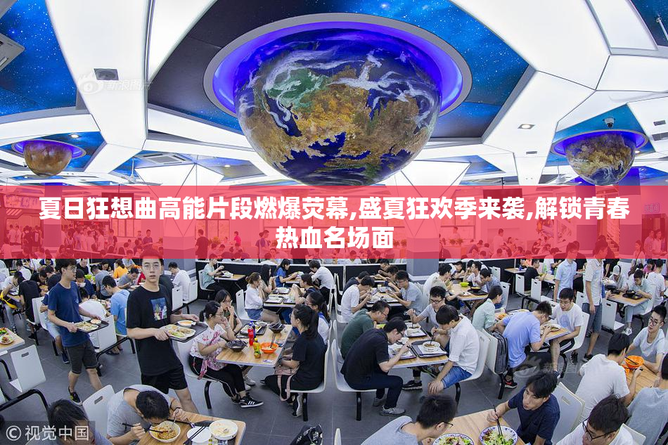 夏日狂想曲高能片段燃爆荧幕,盛夏狂欢季来袭,解锁青春热血名场面