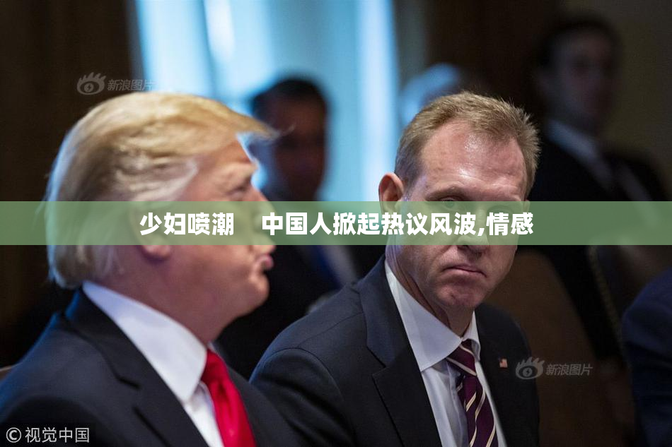 少妇喷潮    中国人掀起热议风波,情感