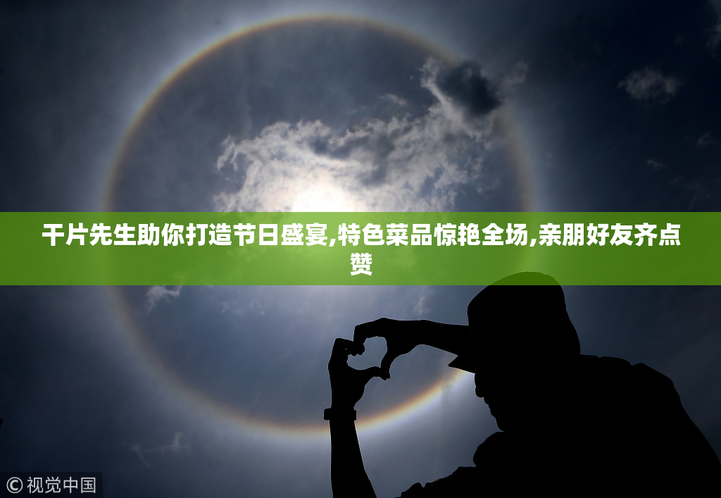 干片先生助你打造节日盛宴,特色菜品惊艳全场,亲朋好友齐点赞