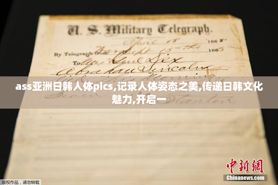 ass亚洲日韩人体pics,记录人体姿态之美,传递日韩文化魅力,开启一