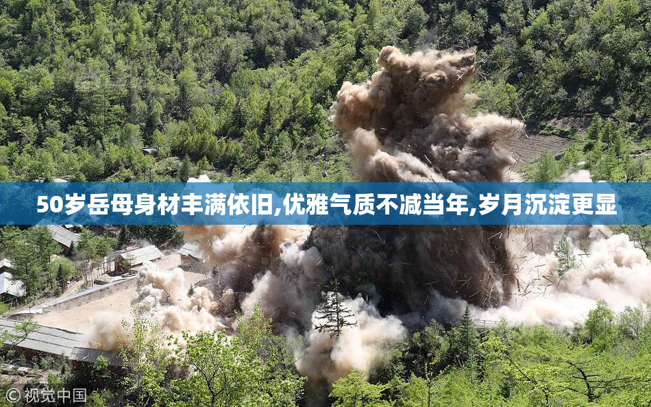 50岁岳母身材丰满依旧,优雅气质不减当年,岁月沉淀更显