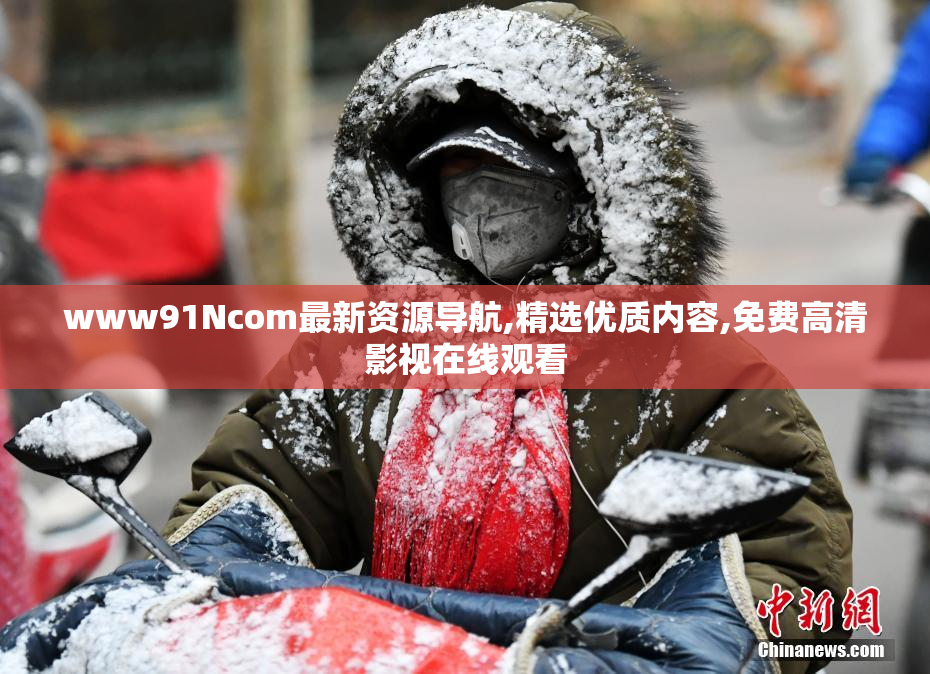 www91Ncom最新资源导航,精选优质内容,免费高清影视在线观看