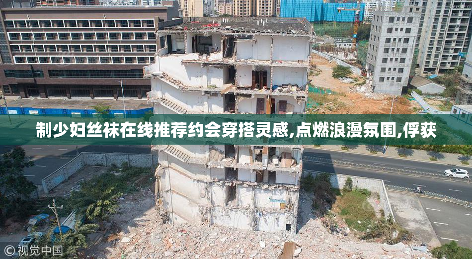 制少妇丝袜在线推荐约会穿搭灵感,点燃浪漫氛围,俘获