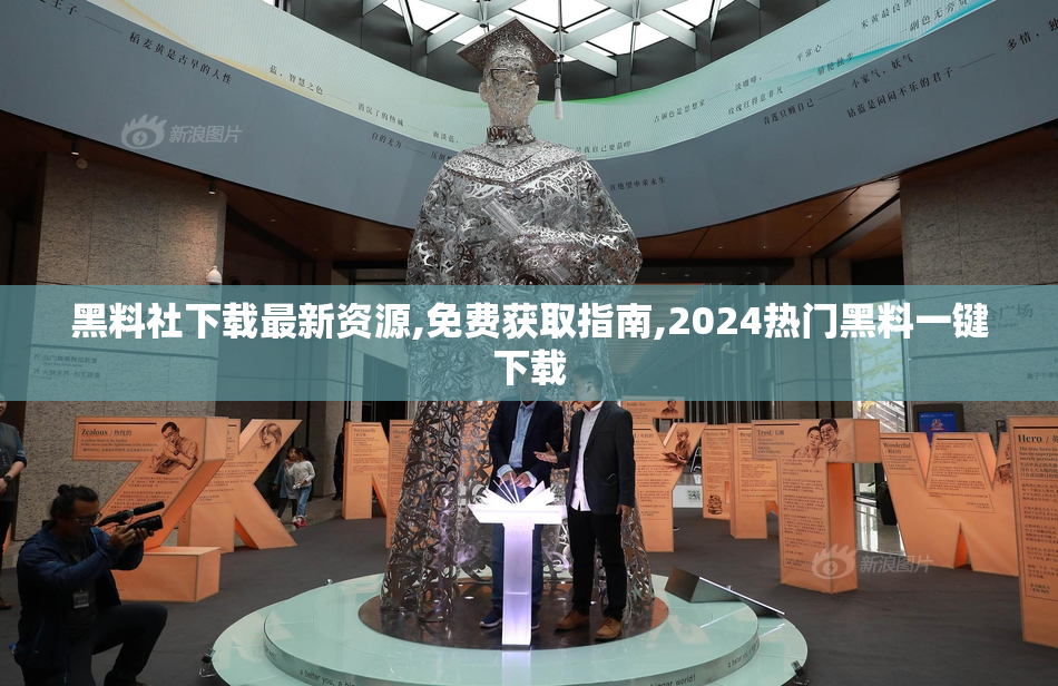 黑料社下载最新资源,免费获取指南,2024热门黑料一键下载