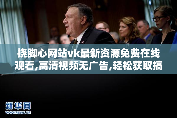挠脚心网站vk最新资源免费在线观看,高清视频无广告,轻松获取搞笑