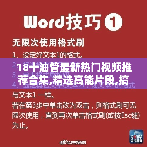 18十油管最新热门视频推荐合集,精选高能片段,搞笑创意一网打尽