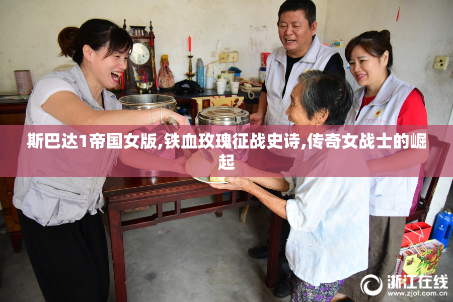 斯巴达1帝国女版,铁血玫瑰征战史诗,传奇女战士的崛起