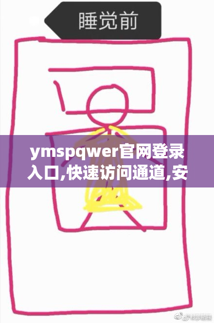 ymspqwer官网登录入口,快速访问通道,安全稳定登录,轻松进入官网
