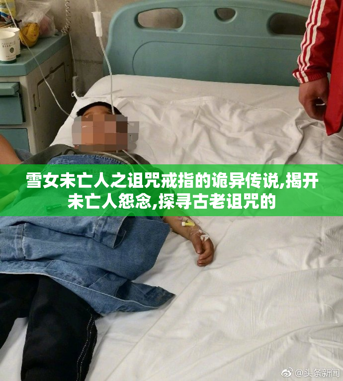 雪女未亡人之诅咒戒指的诡异传说,揭开未亡人怨念,探寻古老诅咒的