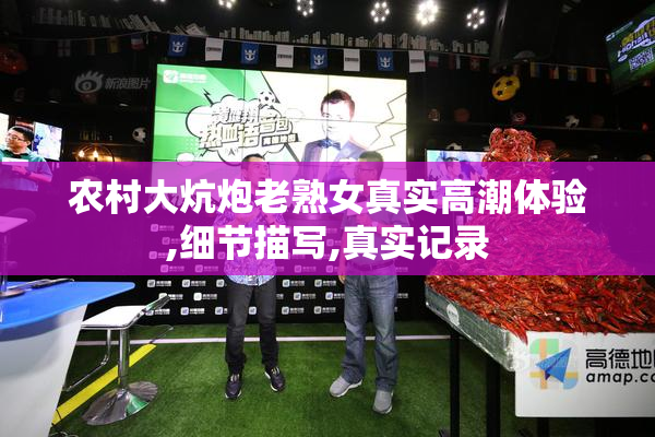 农村大炕炮老熟女真实高潮体验,细节描写,真实记录