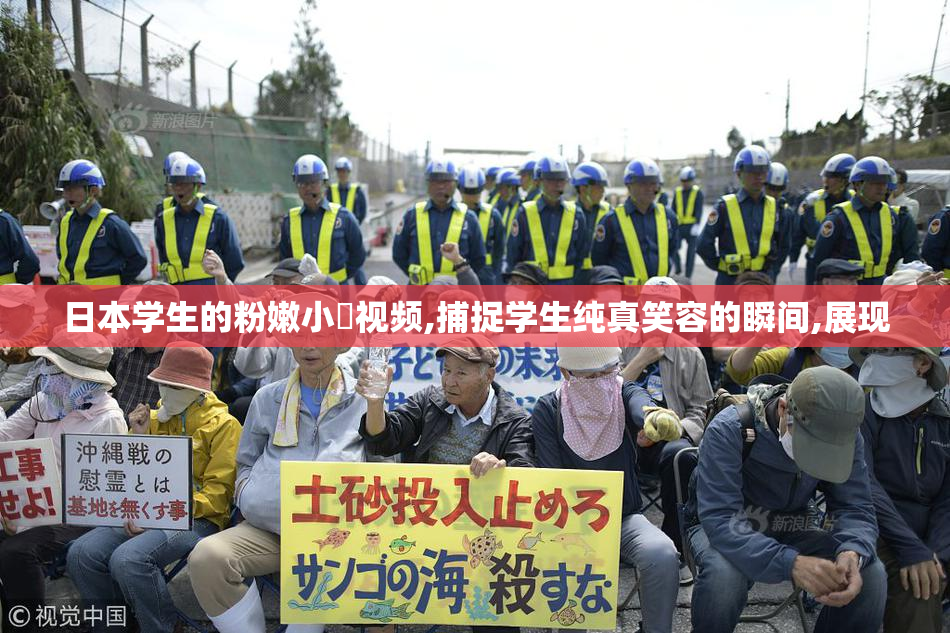 日本学生的粉嫩小泬视频,捕捉学生纯真笑容的瞬间,展现