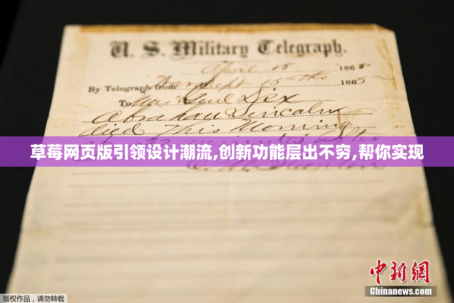 草莓网页版引领设计潮流,创新功能层出不穷,帮你实现