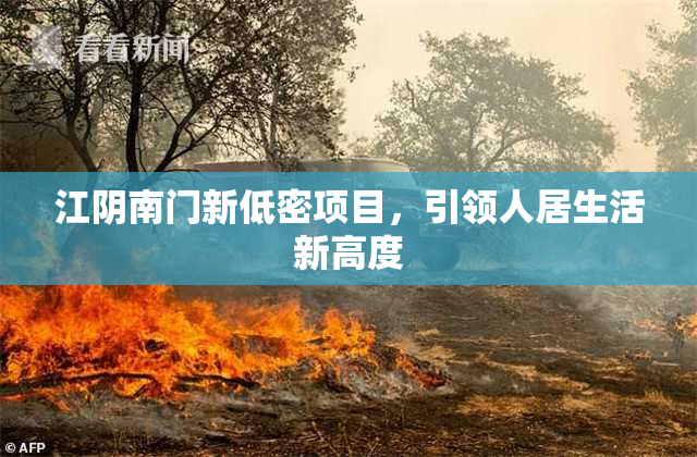 江阴南门新低密项目，引领人居生活新高度