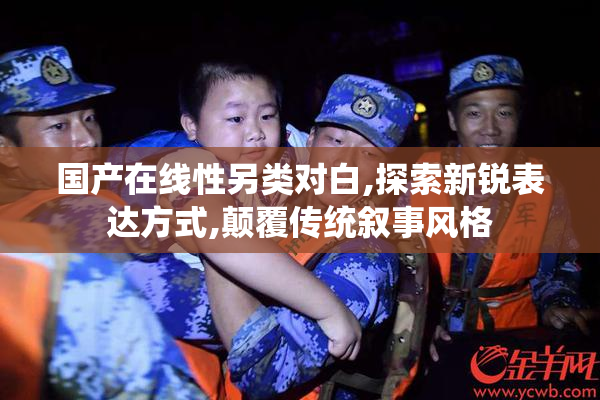 国产在线性另类对白,探索新锐表达方式,颠覆传统叙事风格