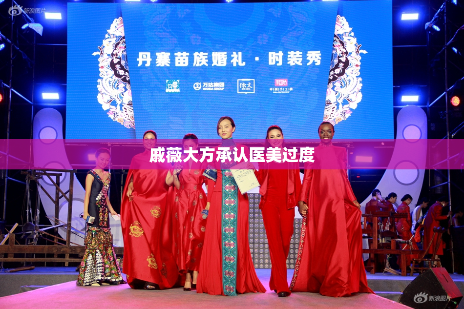 戚薇大方承认医美过度