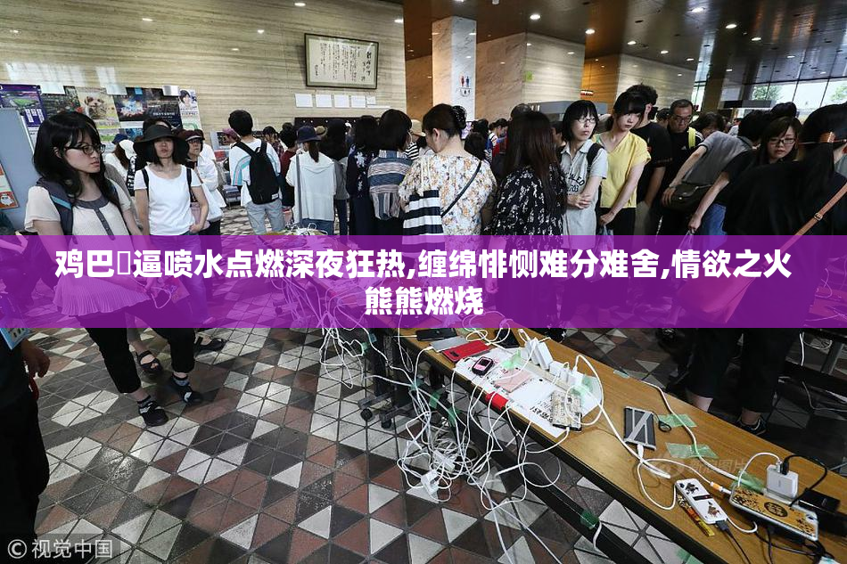 鸡巴肏逼喷水点燃深夜狂热,缠绵悱恻难分难舍,情欲之火熊熊燃烧