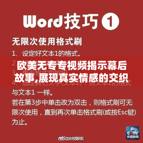 欧美无专专视频揭示幕后故事,展现真实情感的交织,体验跨文化的