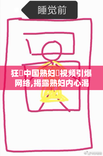 狂肏中国熟妇屄视频引爆网络,揭露熟妇内心渴望,尽享视觉与感官