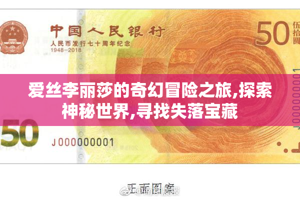 爱丝李丽莎的奇幻冒险之旅,探索神秘世界,寻找失落宝藏