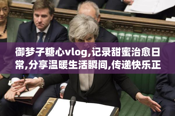 御梦子糖心vlog,记录甜蜜治愈日常,分享温暖生活瞬间,传递快乐正能量