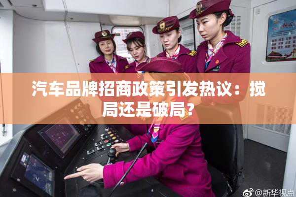 汽车品牌招商政策引发热议：搅局还是破局？
