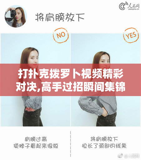 打扑克拨罗卜视频精彩对决,高手过招瞬间集锦,欢乐牌局