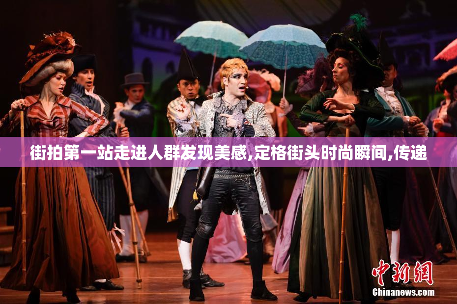 街拍第一站走进人群发现美感,定格街头时尚瞬间,传递