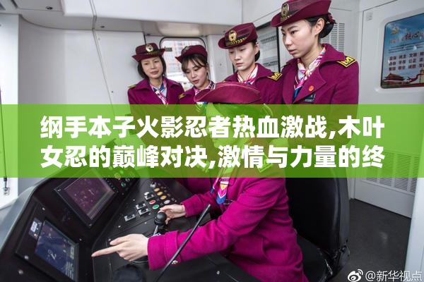 纲手本子火影忍者热血激战,木叶女忍的巅峰对决,激情与力量的终极