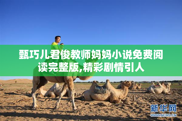 甄巧儿君俊教师妈妈小说免费阅读完整版,精彩剧情引人