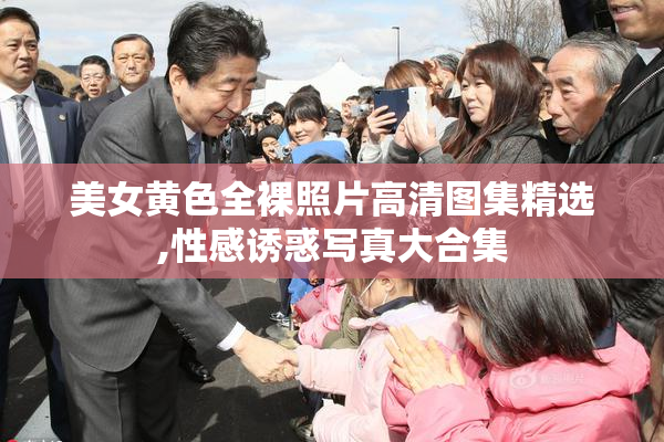美女黄色全裸照片高清图集精选,性感诱惑写真大合集