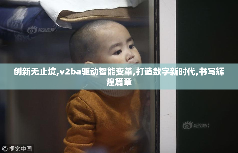 创新无止境,v2ba驱动智能变革,打造数字新时代,书写辉煌篇章