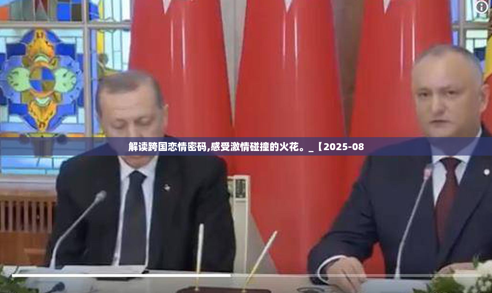 解读跨国恋情密码,感受激情碰撞的火花。_【2025-08