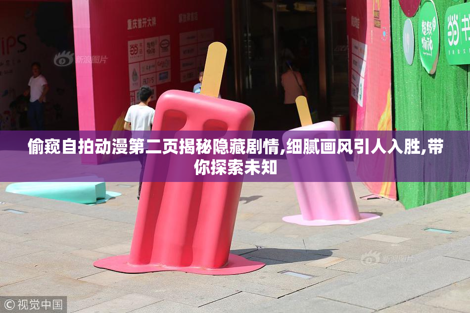 偷窥自拍动漫第二页揭秘隐藏剧情,细腻画风引人入胜,带你探索未知