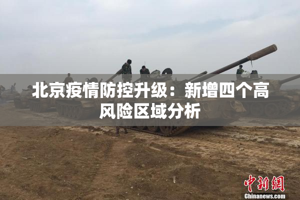 北京疫情防控升级：新增四个高风险区域分析