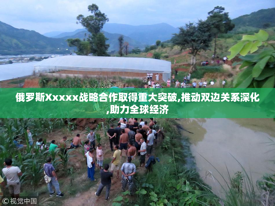 俄罗斯Xxxxx战略合作取得重大突破,推动双边关系深化,助力全球经济