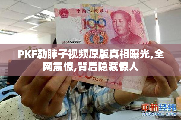 PKF勒脖子视频原版真相曝光,全网震惊,背后隐藏惊人