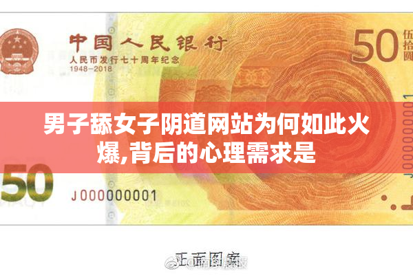 男子舔女子阴道网站为何如此火爆,背后的心理需求是