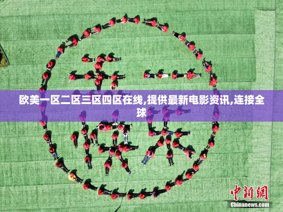 欧美一区二区三区四区在线,提供最新电影资讯,连接全球