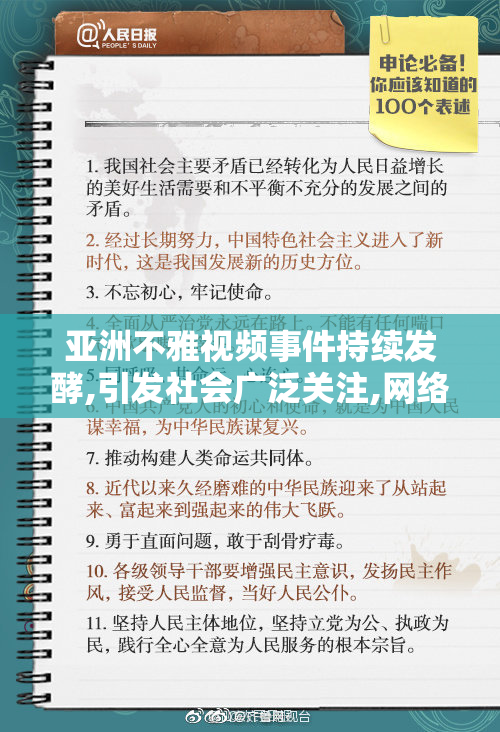 亚洲不雅视频事件持续发酵,引发社会广泛关注,网络热议
